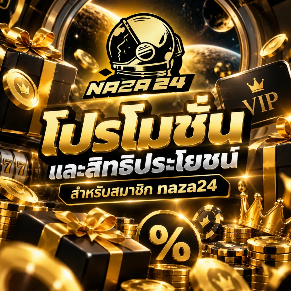 โปรโมชั่นและสิทธิประโยชน์สำหรับสมาชิก naza24